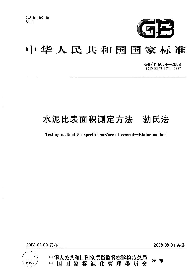 GBT 8074-2008 水泥比表面积测定方法 勃氏法