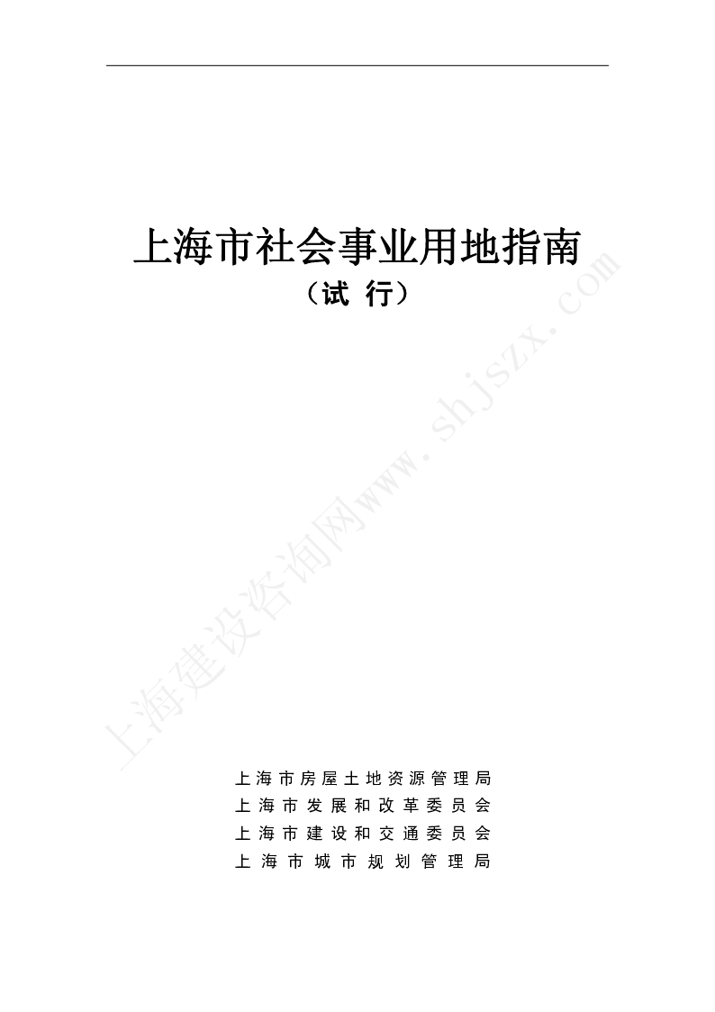 上海市社会事业用地指南