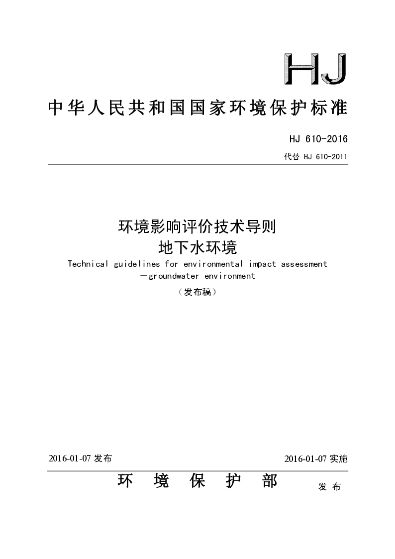 HJ 610-2016 环境影响评价技术导则地下水环境(发布稿）