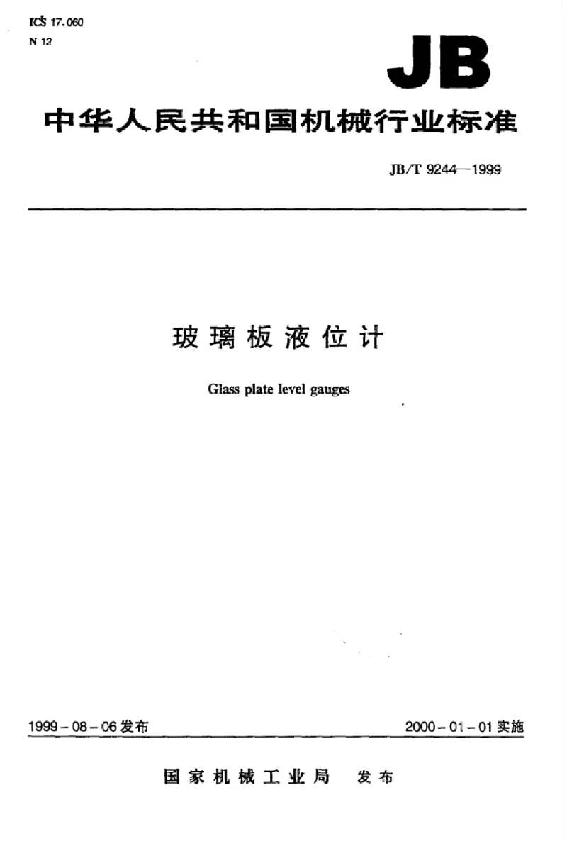 JBT 9244-1999 玻璃板液位计标准
