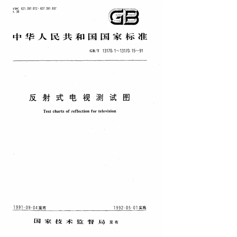 GBT 13170.4-1991 反射式电视测试图高频特性测试图