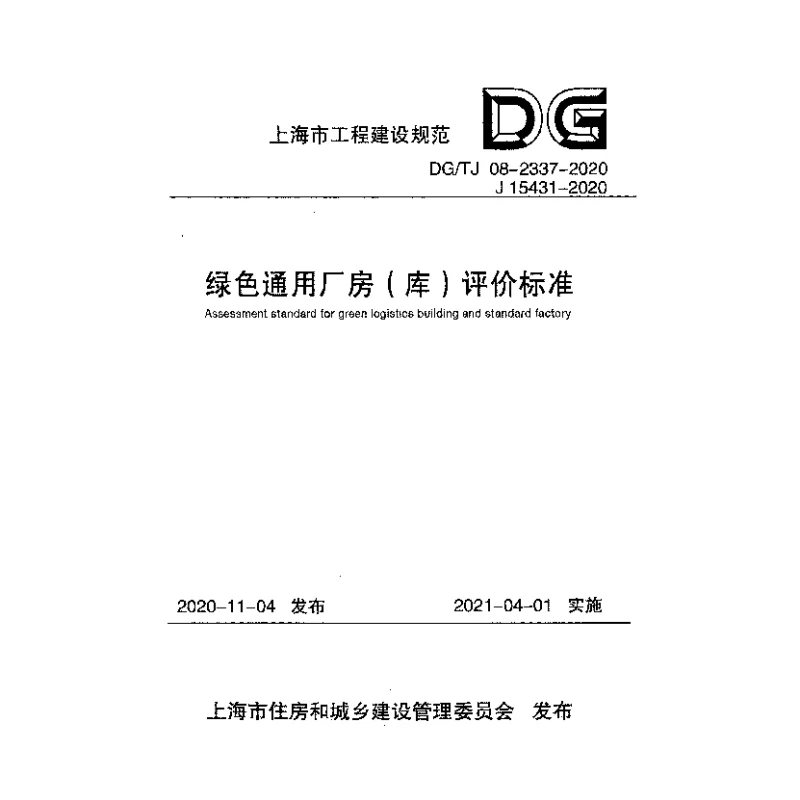 DGTJ 08-2337-2020 绿色通用厂房（库）评价标准