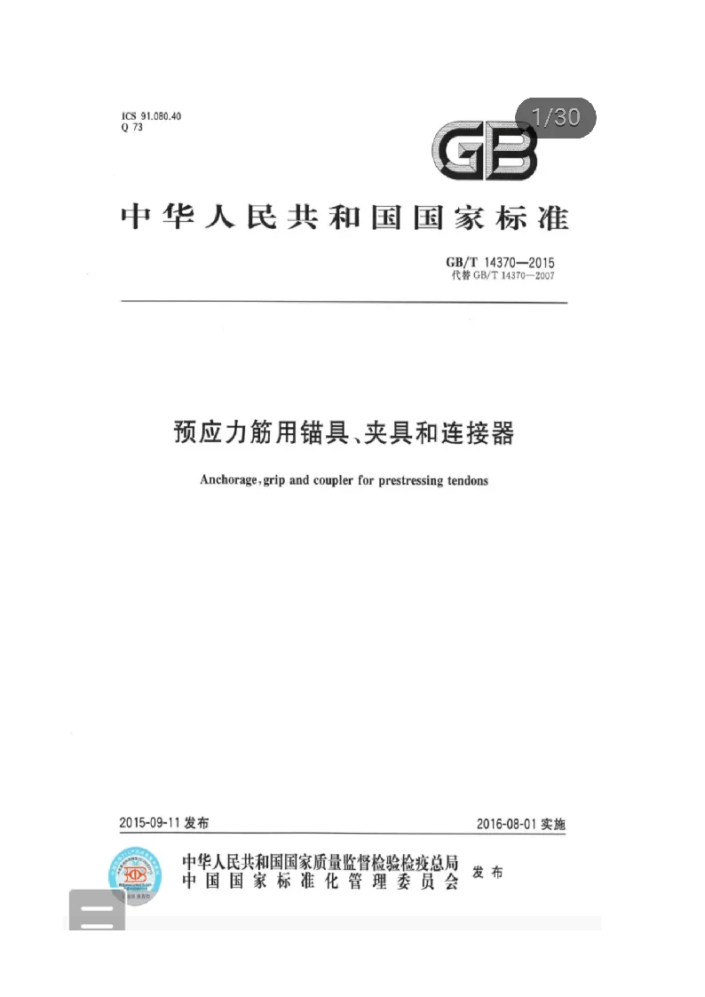 GBT 14370-2015 预应力筋用锚具、夹具和连接器