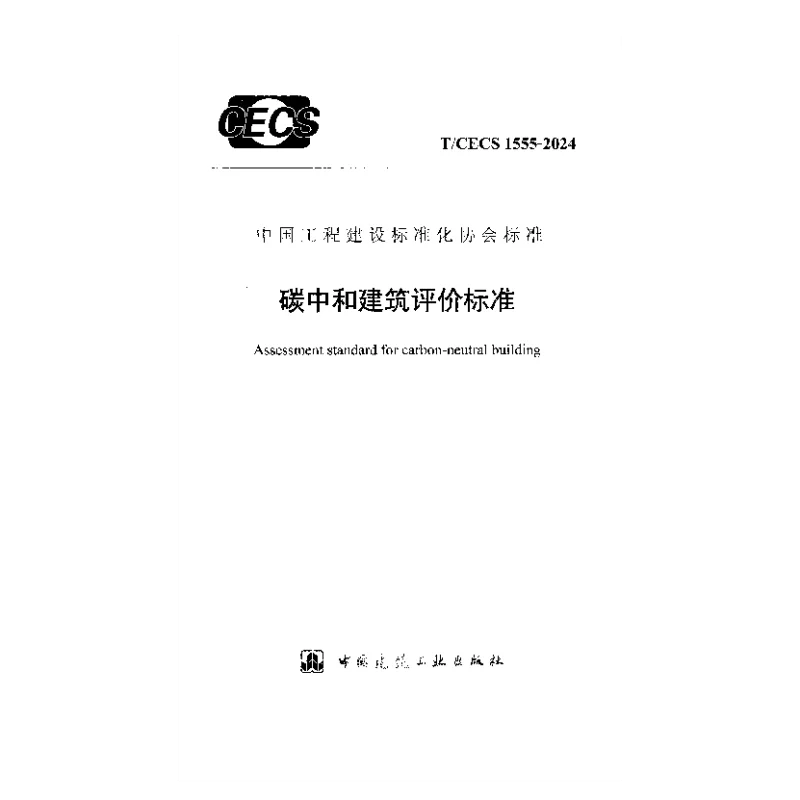 TCECS 1555-2024 碳中和建筑评价标准