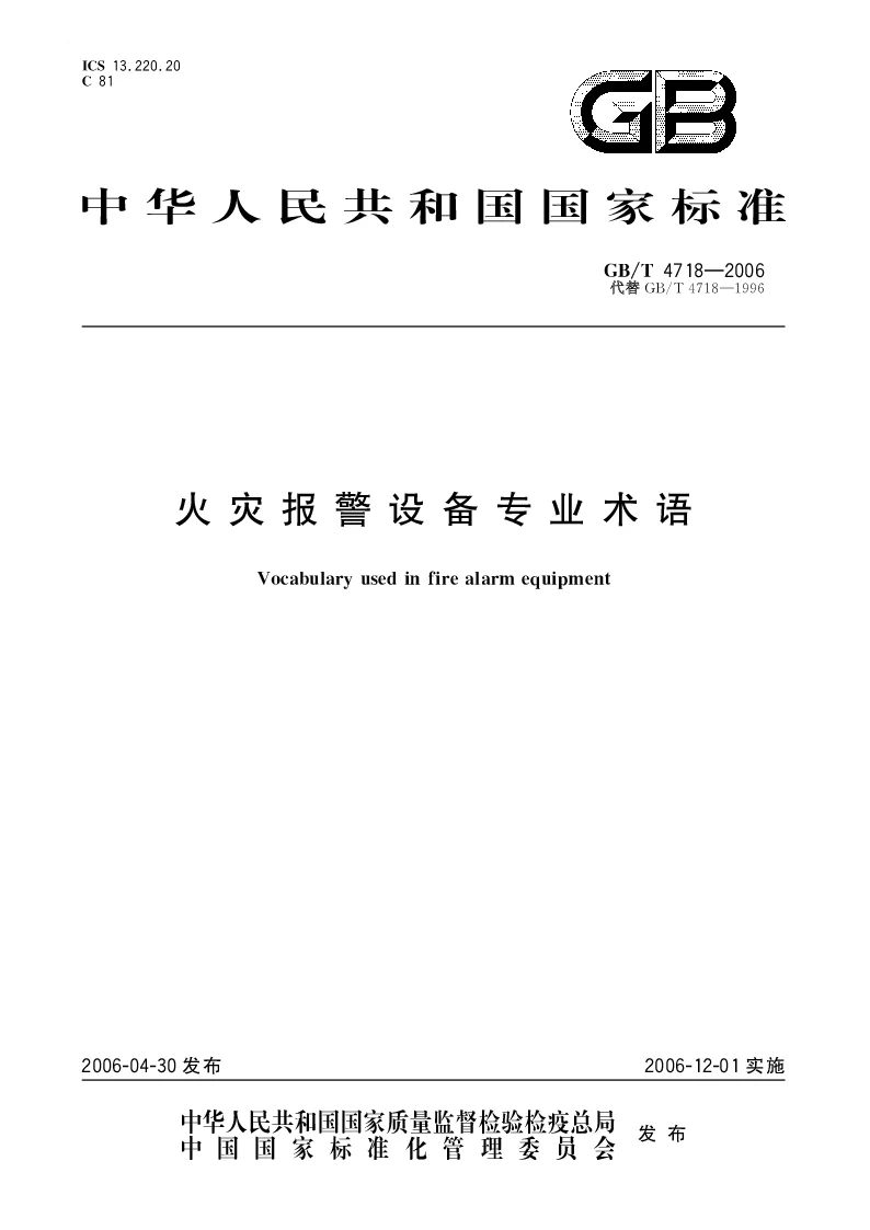 GBT 4718-2006 火灾报警设备专业术语