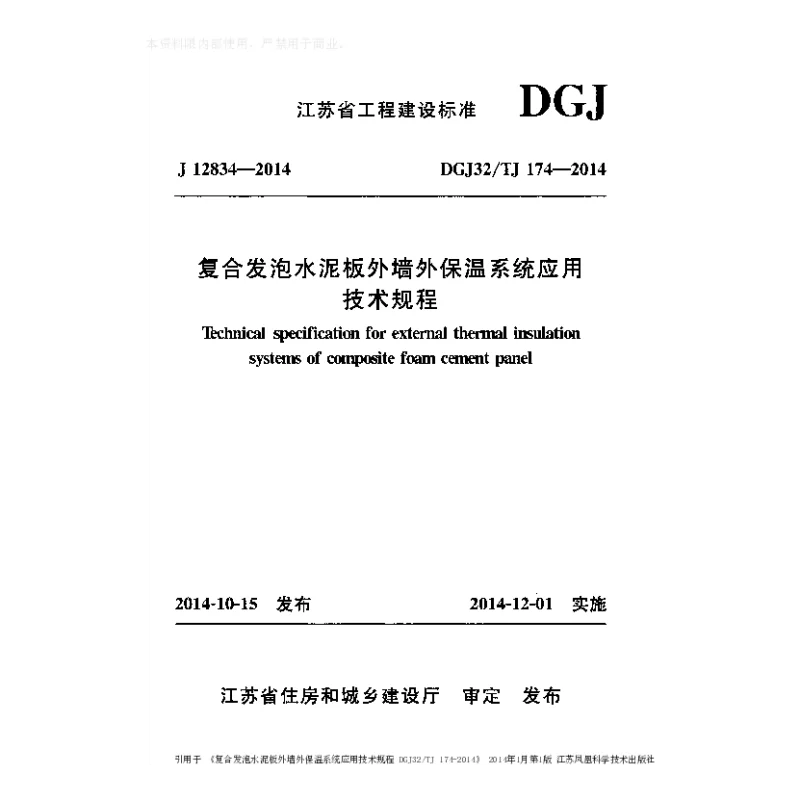 DGJ32_TJ174-2014复合发泡水泥板外墙外保温系统应用技术规程