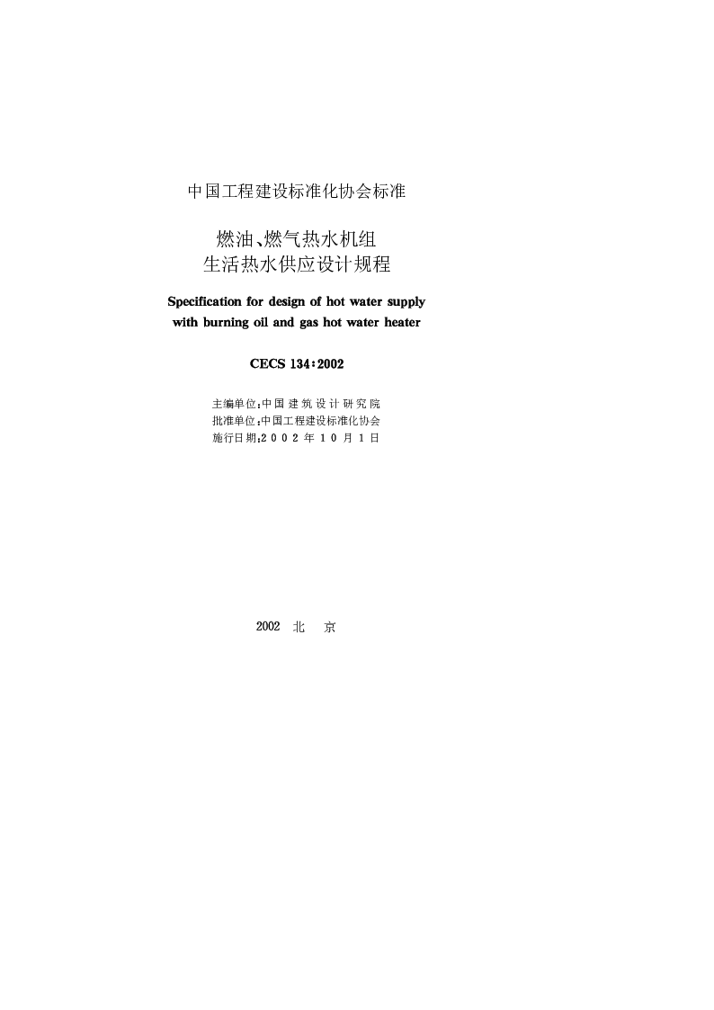 CECS 1342002 燃油、燃气热水机组生活热水供应设计规程