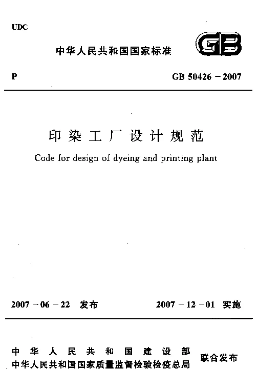 GB 50426-2007 印染工厂设计规范