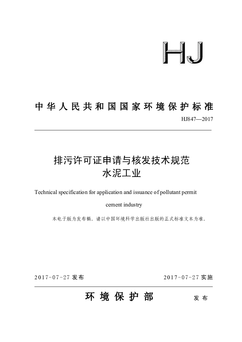 HJ 847-2017 排污许可证申请与核发技术规范水泥工业