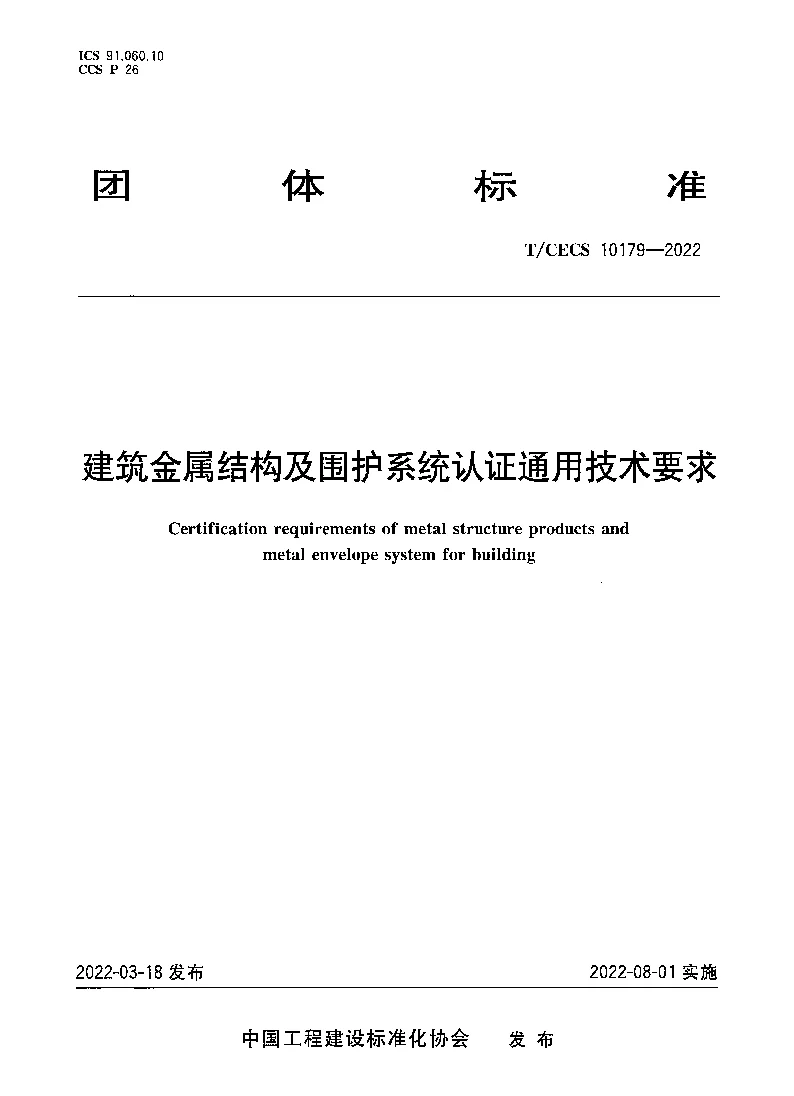 T_CECS_10179-2022建筑金属结构及围护系统认证通用技术要求