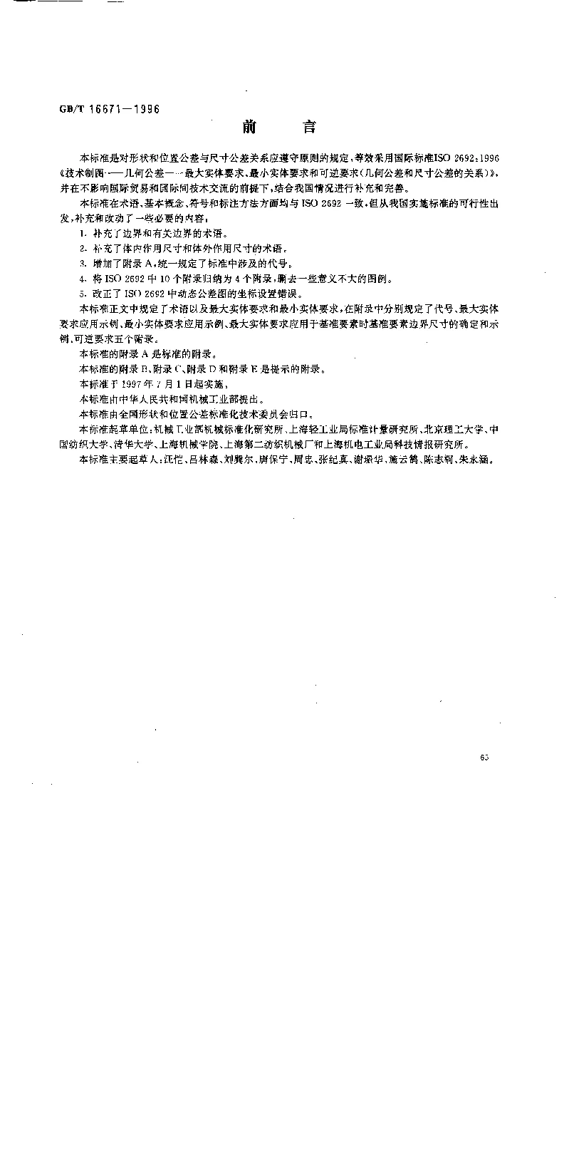 GBT 16671-1996 形状和位置公差 最大实体要求、最小实体要求和可逆要求