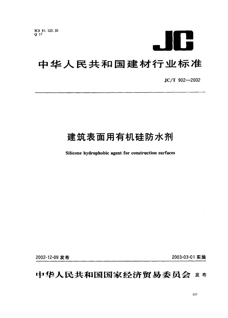 JCT 902-2002 建筑表面用有机硅防水剂