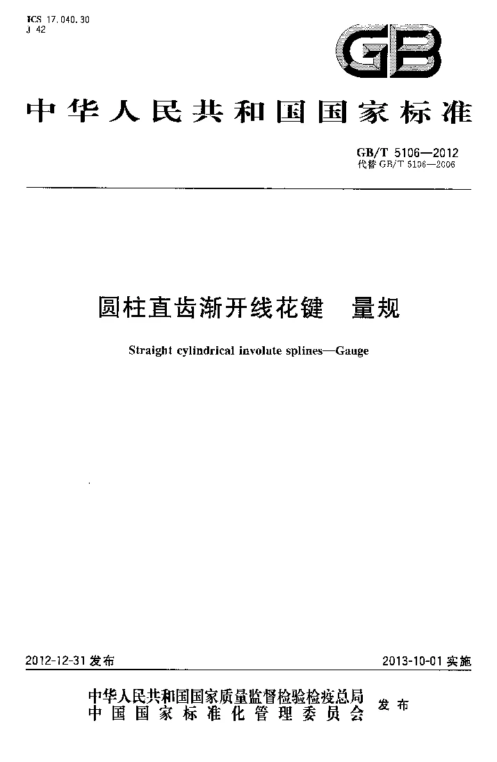 GBT 5106-2012 圆柱直齿渐开线花键 量规