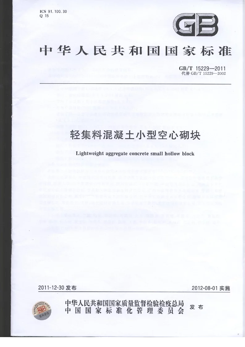 GB 15229-2011 轻集料溷凝土小型空心砌块