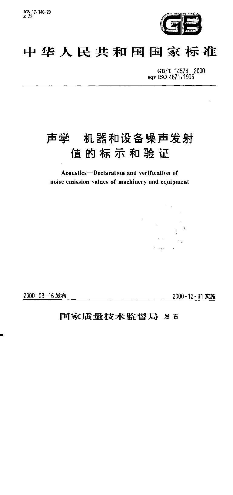 GBT 14574-2000 声学 机器和设备噪声发射值的标识和验证