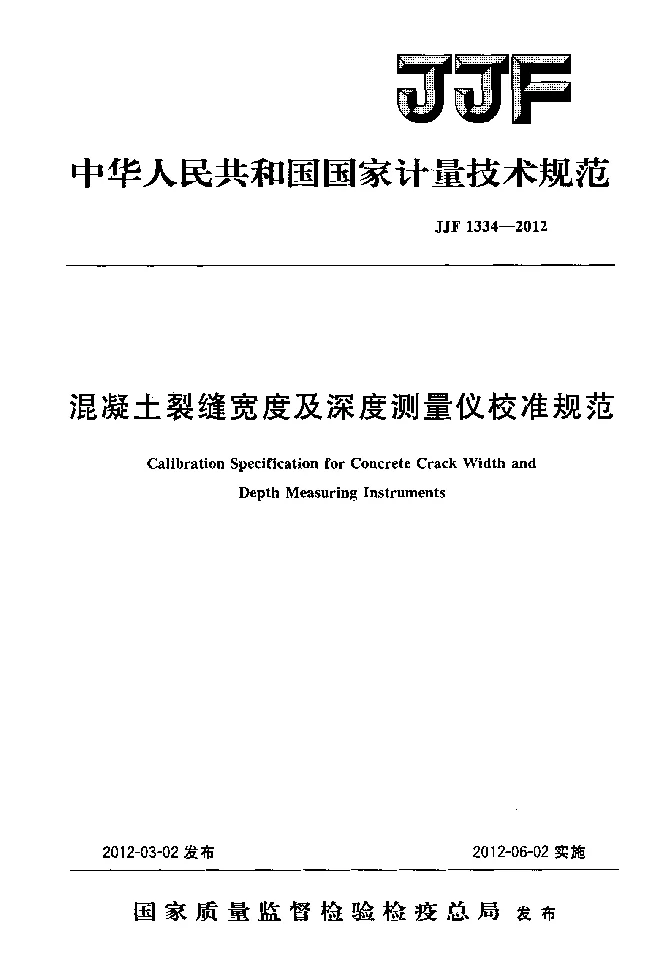 JJF 1334-2012 混凝土裂缝宽度及深度测量仪校准规范