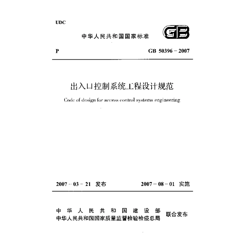 GB 50396-2007 出入口控制系统工程设计规范