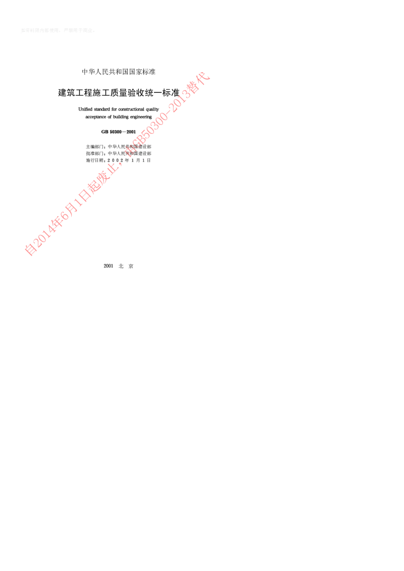 GB 50300-2001 建筑工程施工质量验收统一标准