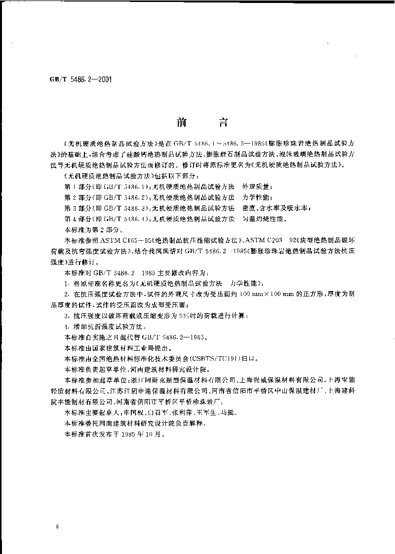 GBT 5486.2-2001 无机硬质绝热制品试验方法  力学性能
