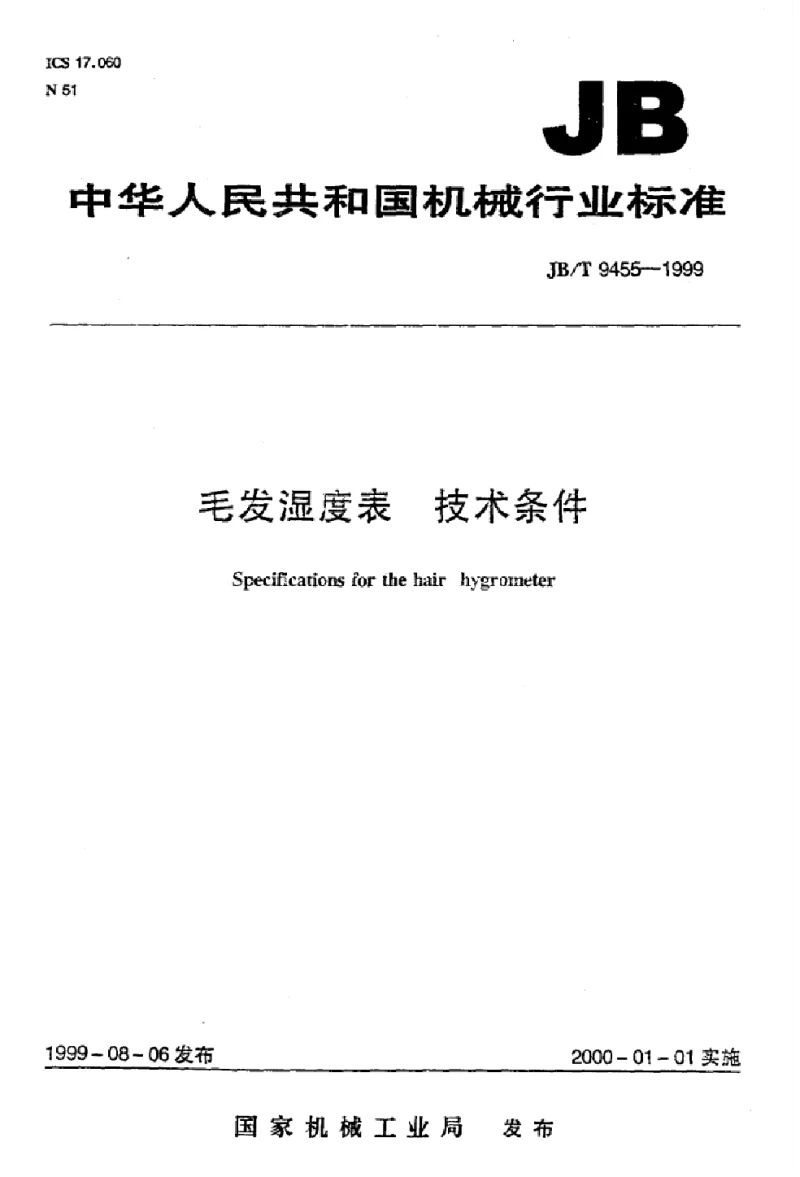 JBT 9455-1999 毛发湿度计技术条件标准