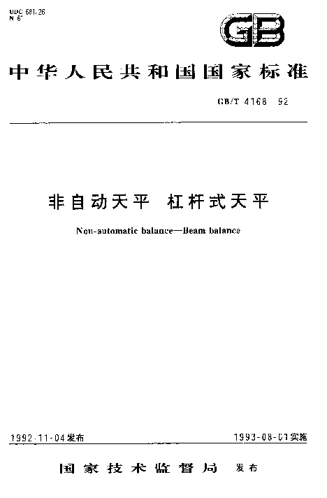 GBT 4168-1992 非自动天平 杠杆式天平