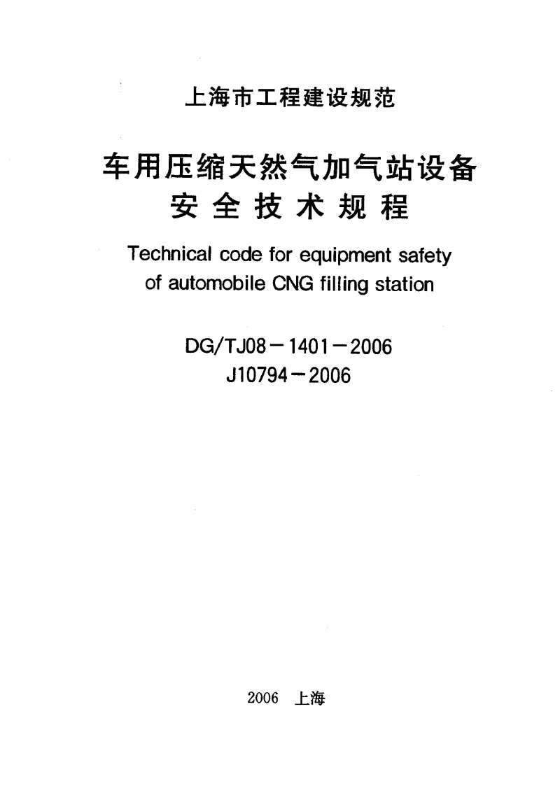 DGTJ08-1401-2006 车用压缩天然气加气站设备安全技术规程