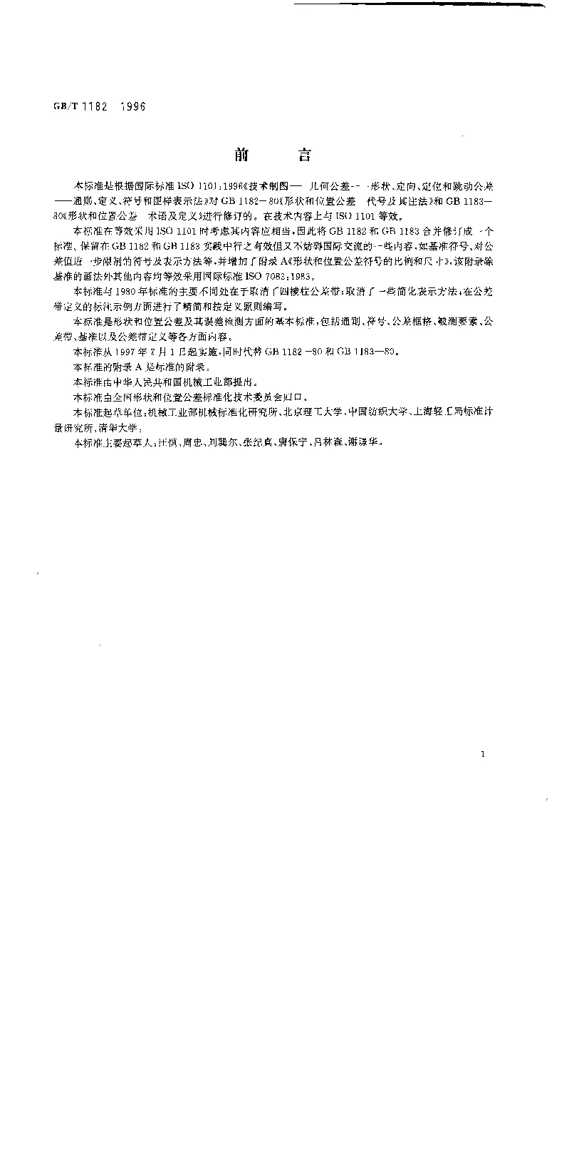 GBT 1182-1996 形状和位置公差 通则、定义、符号和图样表示法