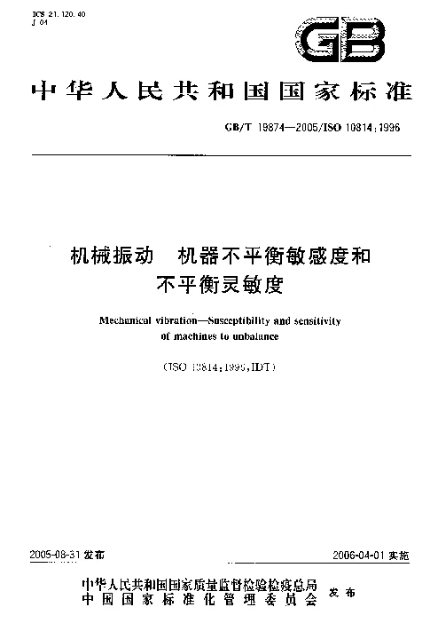 GBT 19874-2005 机械振动 机器不平衡敏感度和不平衡灵敏度