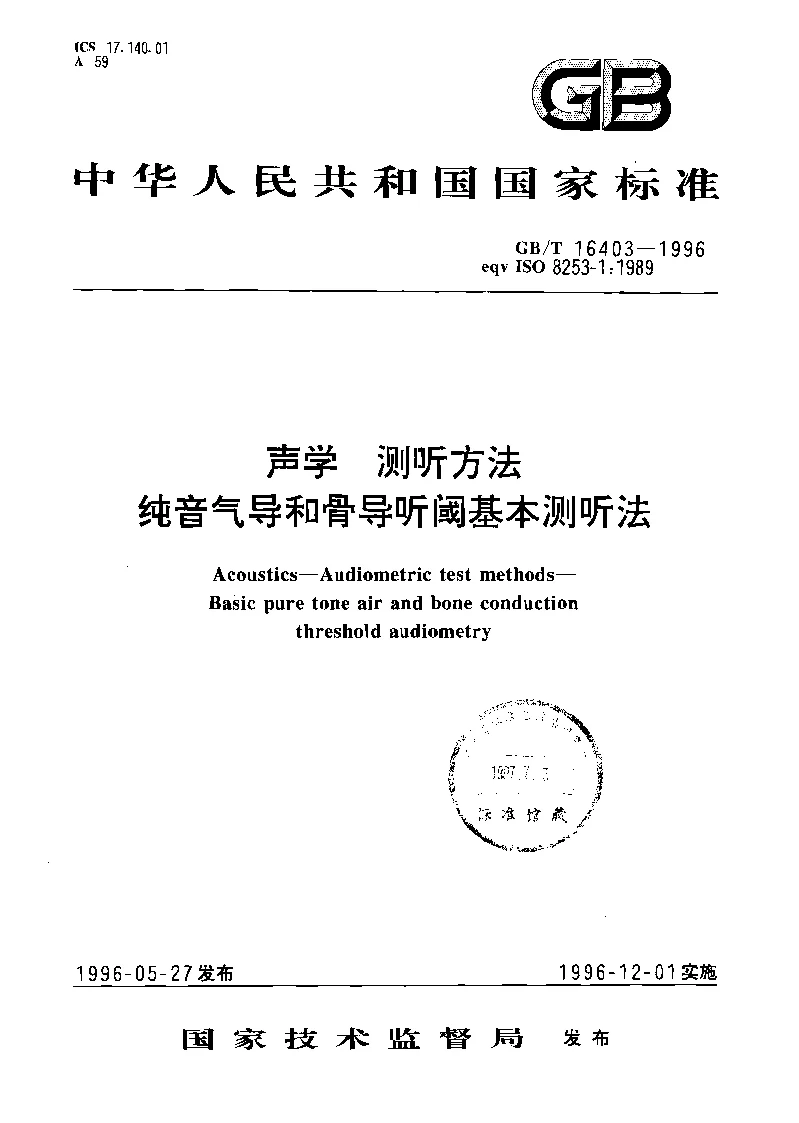 GBT 16403-1996 声学 测听方法 纯音气导和骨导听阈基本测听法