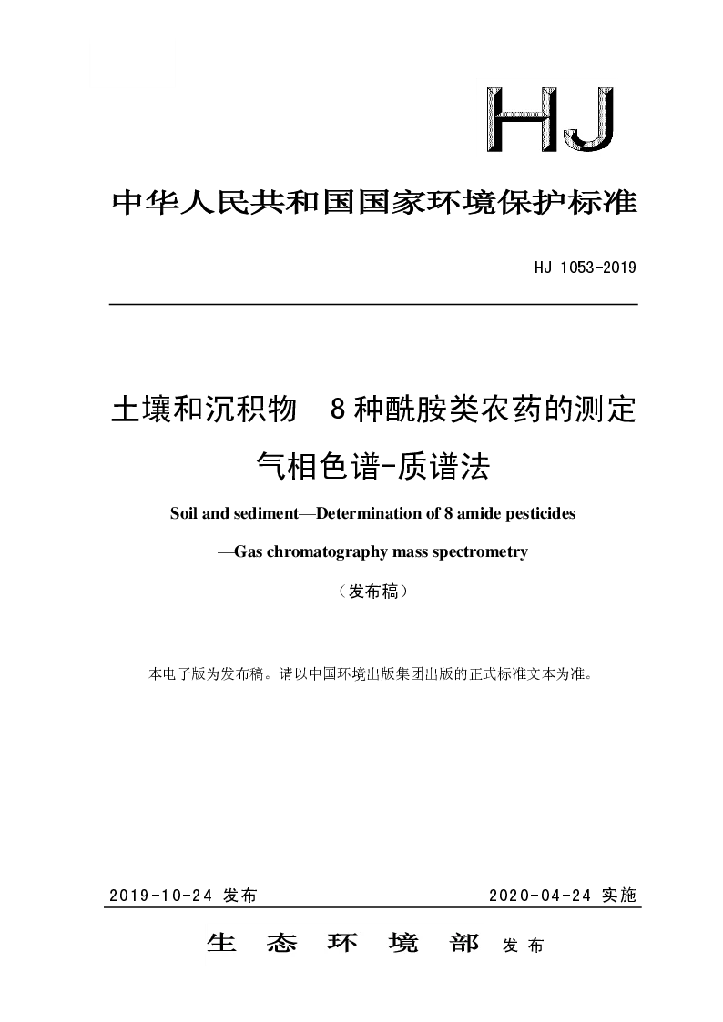 HJ 1053-2019 土壤和沉积物 8种酰胺类农药的测定 气相色谱-质谱法