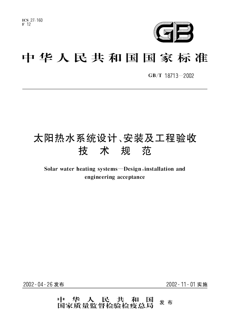 GBT 18713-2002 太阳热水系统设计、安装及工程验收技术规范