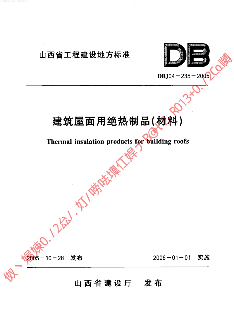 DBJ04-235-2005 建筑屋面用绝热制品(材料)