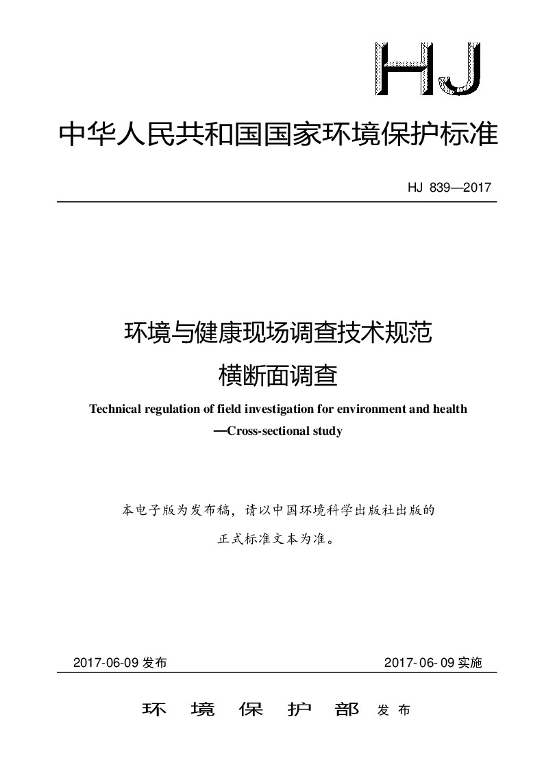 HJ 839-2017 环境与健康现场调查技术规范 横断面调查