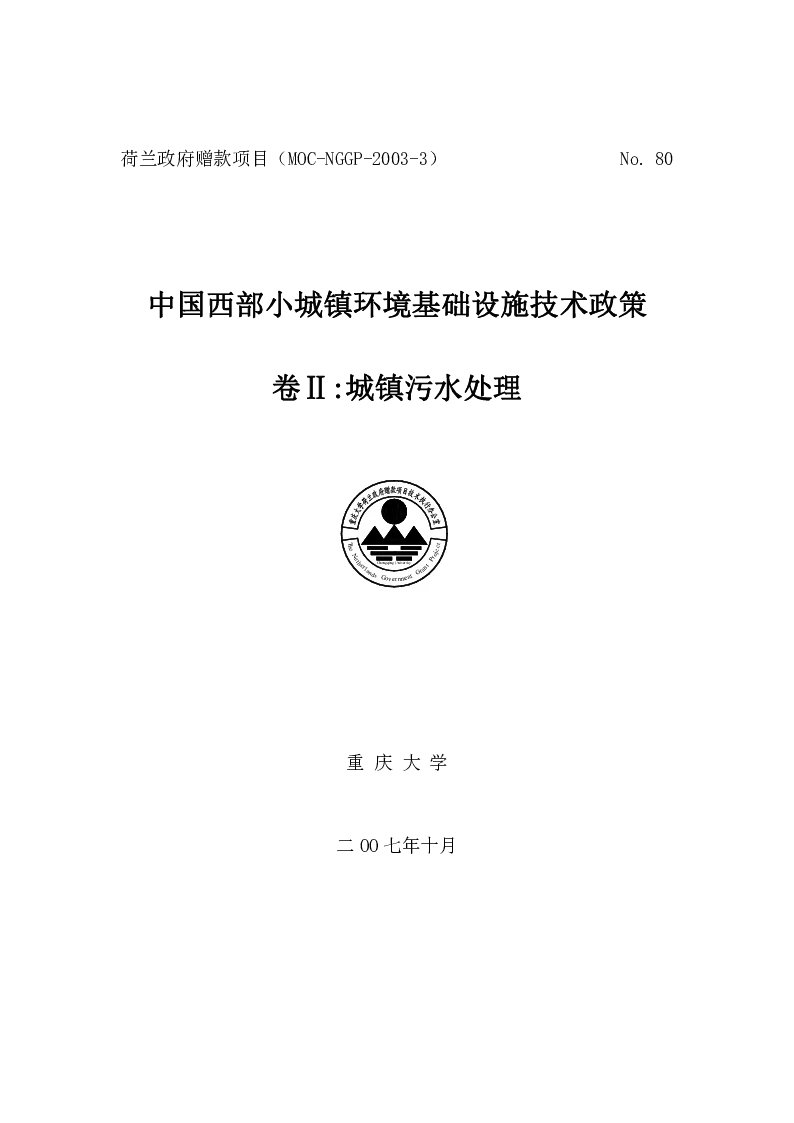 中国西部小城镇环境基础设施技术政策卷Ⅱ_城镇污水处理
