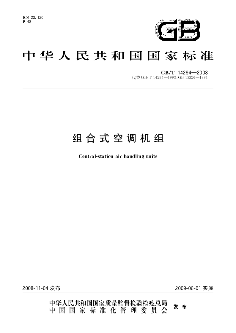 GBT 14294-2008 组合式空调机组