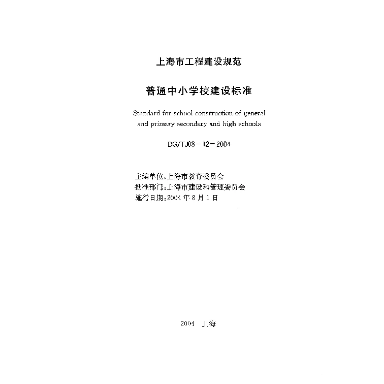 DGTJ08-12-2004(2010) 普通中小学校建设标准