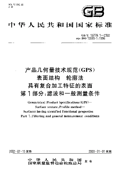 GBT 18778.1-2002 产品几何量技术规范(GPS） 表面结构 轮廓法 具有复合加工特征的表面 第1部分：滤波和一般测量条件