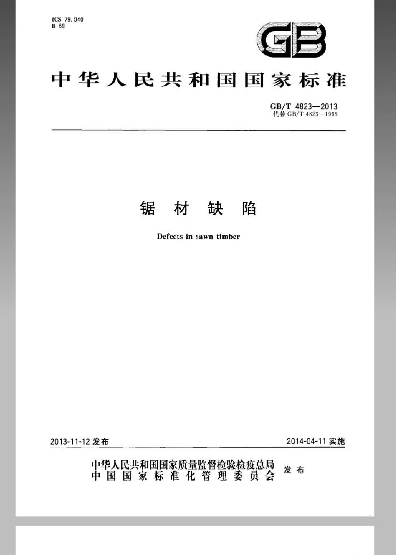 GBT 4823-2013 锯材缺陷