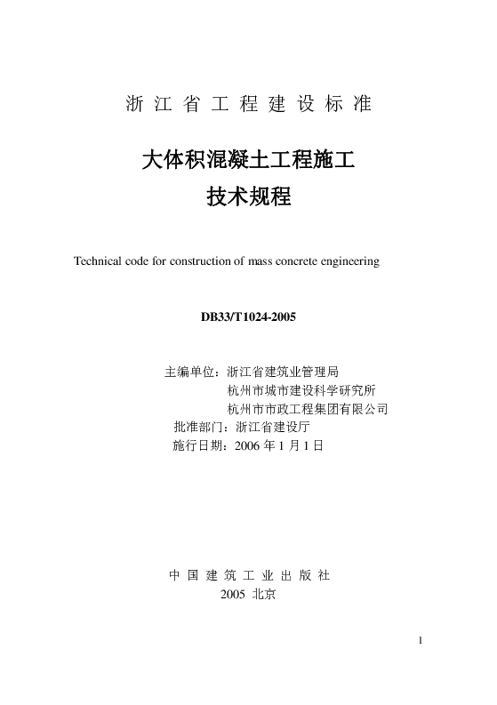 DB33T1024-2005 大体积混凝土工程施工技术规程