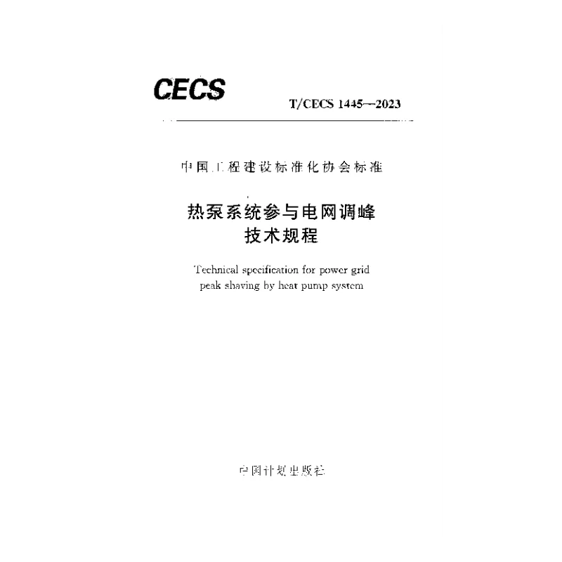 TCECS 1445-2023 热泵系统参与电网调峰技术规程