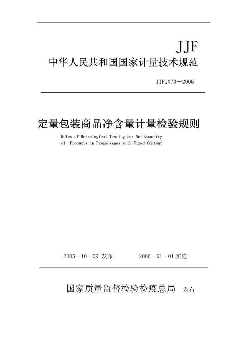 JJF 1070-2005 定量包装商品净含量标准