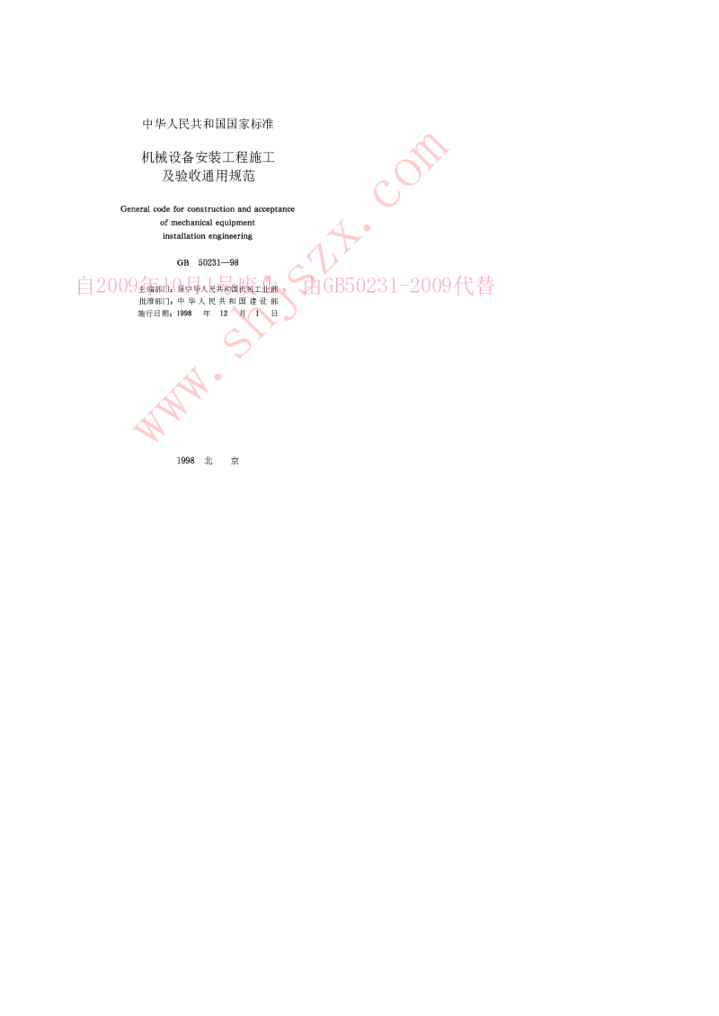GB 50231-1998 机械设备安装工程施工及验收通用规范