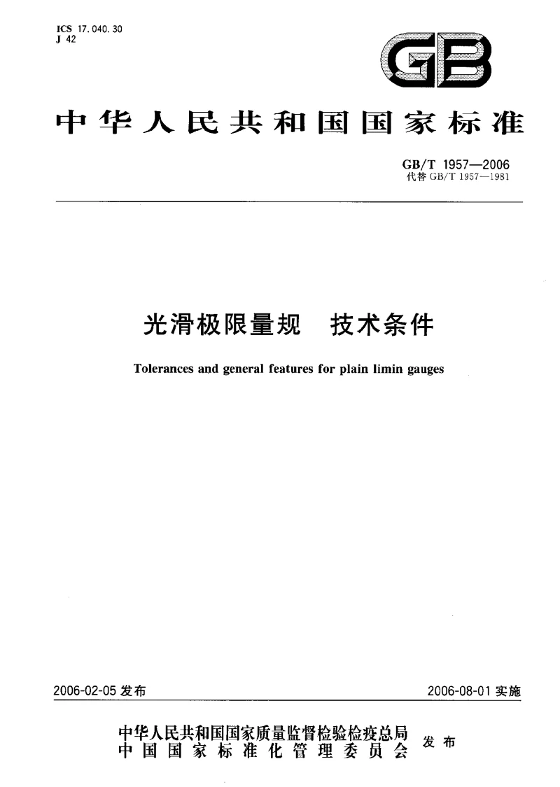 GBT 1957-2006光滑极限量规