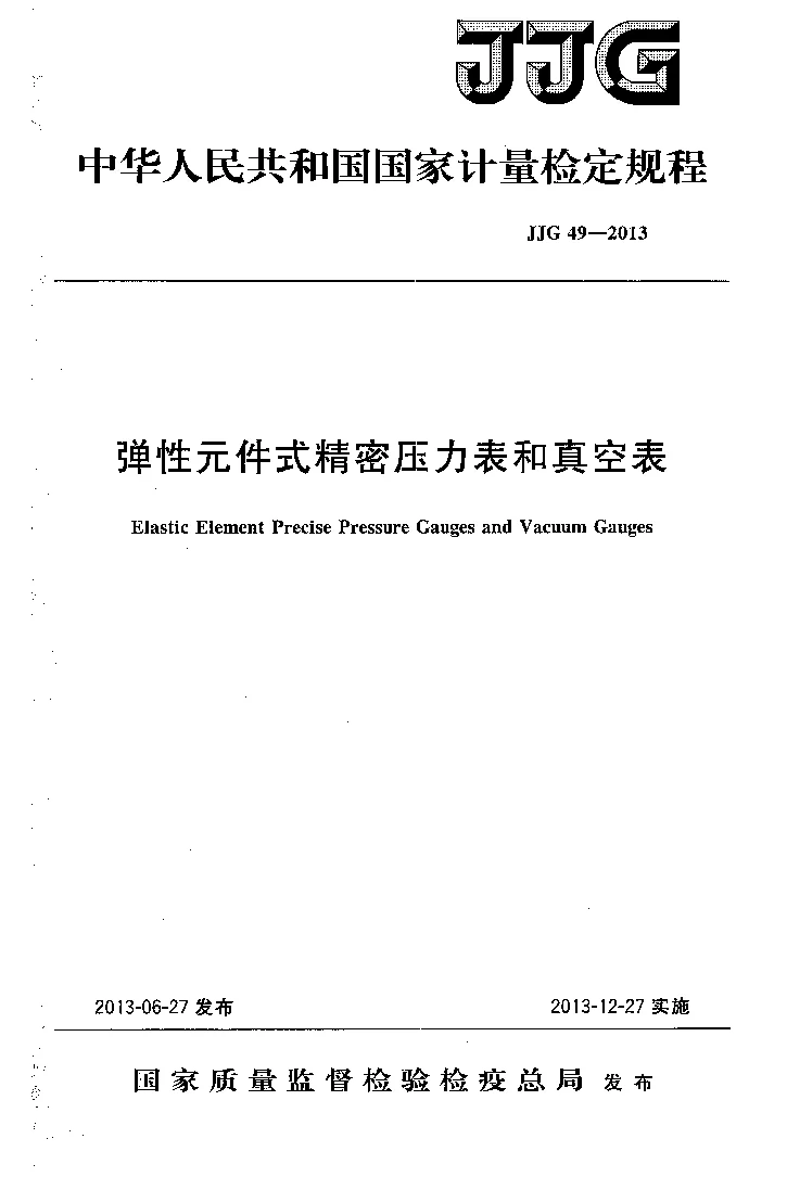 JJG 49-2013 弹性元件式精密压力表和真空表检定规程