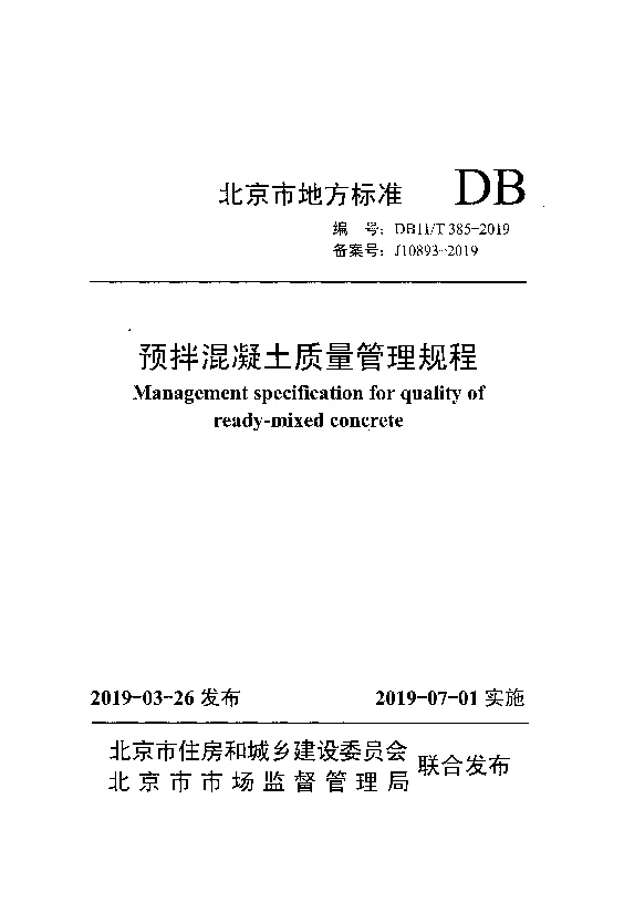 DB11T 385-2019 预拌混凝土质量管理规程