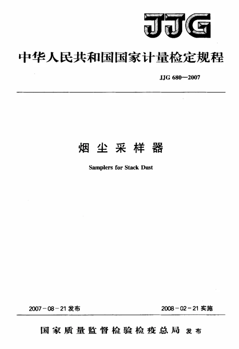 JJG 680-2007 烟尘采样器