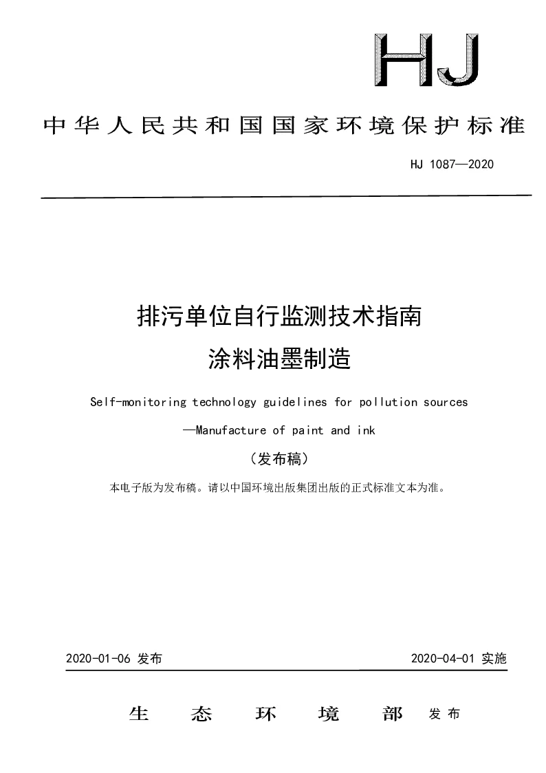 HJ 1087-2020 排污单位自行监测技术指南 涂料油墨制造