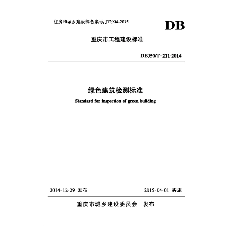 DBJ50T-211-2014 绿色建筑检测标准