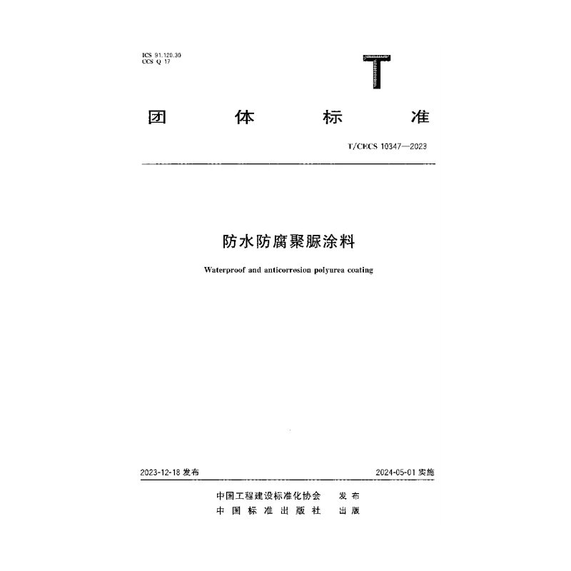 TCECS 10347-2023 防水防腐聚脲涂料