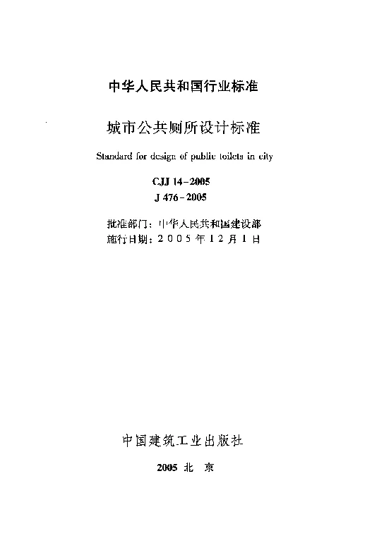 CJJ 14-2005 城市公共厕所设计标准